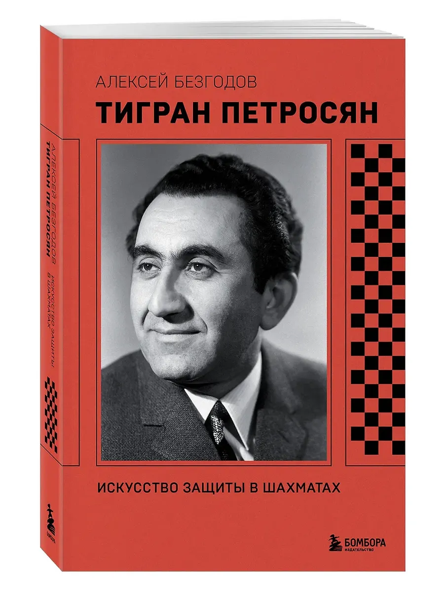 Тигран Петросян. Искусство защиты в шахматах