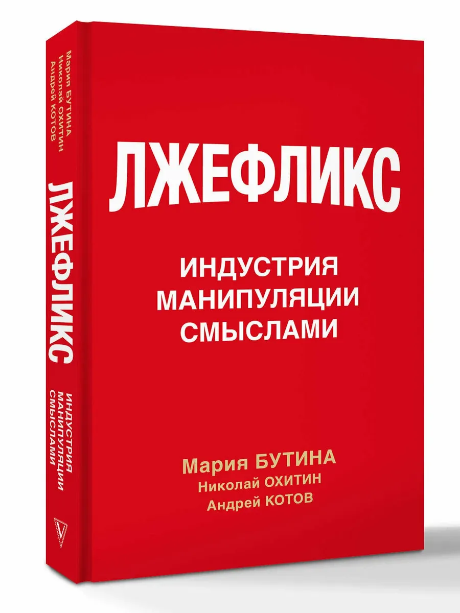 Лжефликс. Индустрия манипуляции смыслами