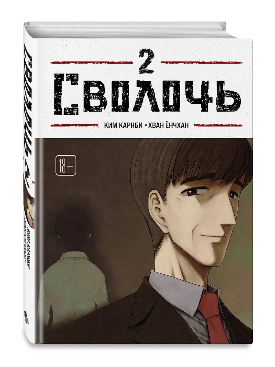 Сволочь. Том 2 Bastard