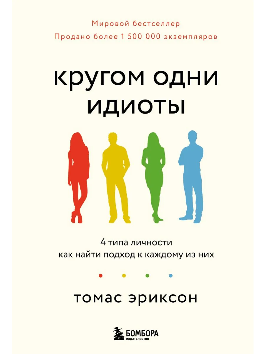 Кругом одни идиоты. 4 типа личности: как найти подход к каждому из них