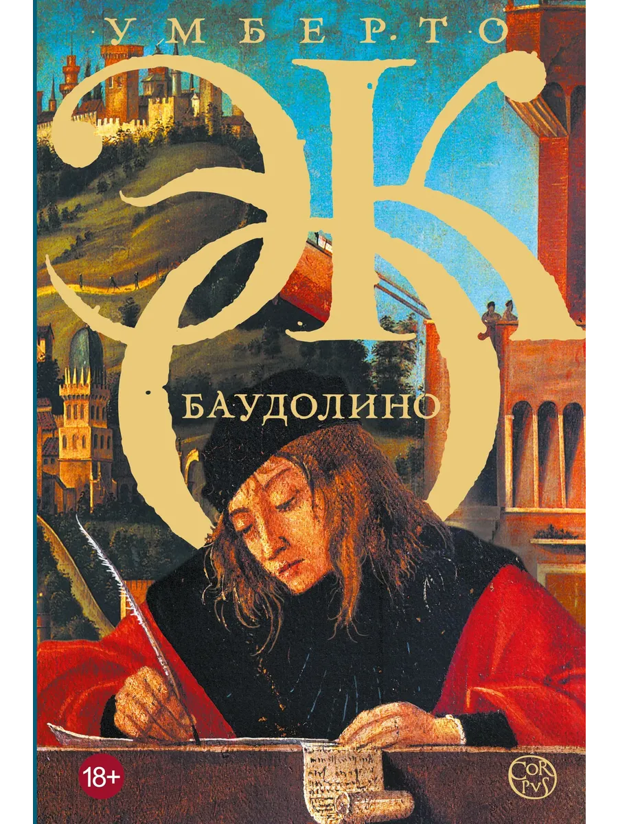 Баудолино
