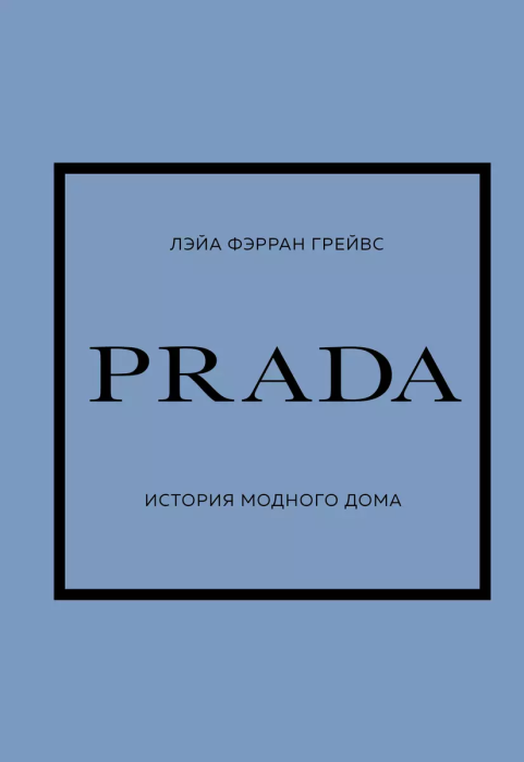 PRADA. История модного дома - купить в магазине Кассандра, фото, 9785041594442, 