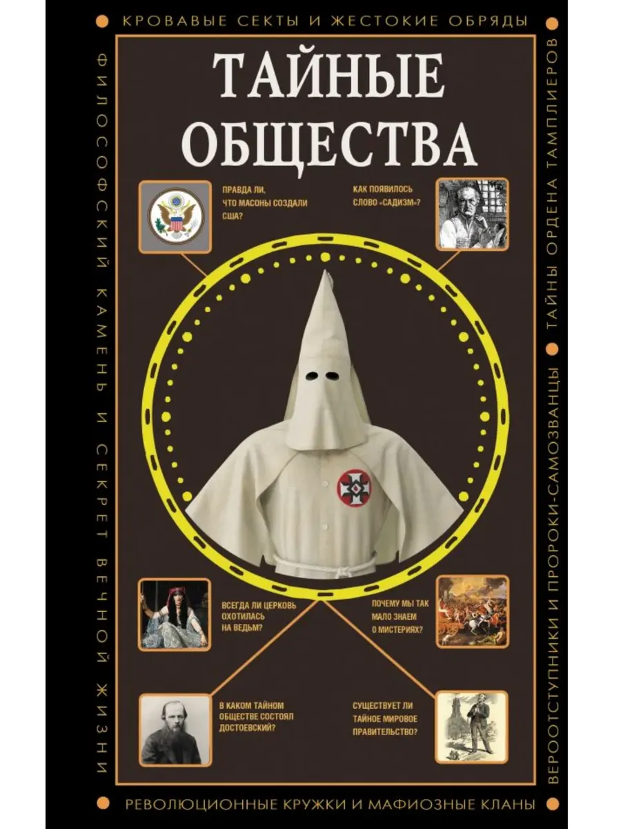 Тайные общества