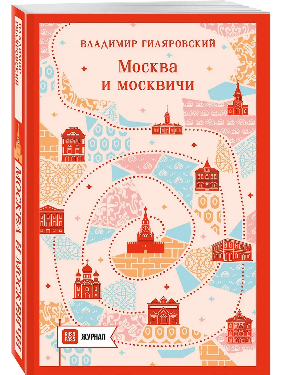 Москва и москвичи