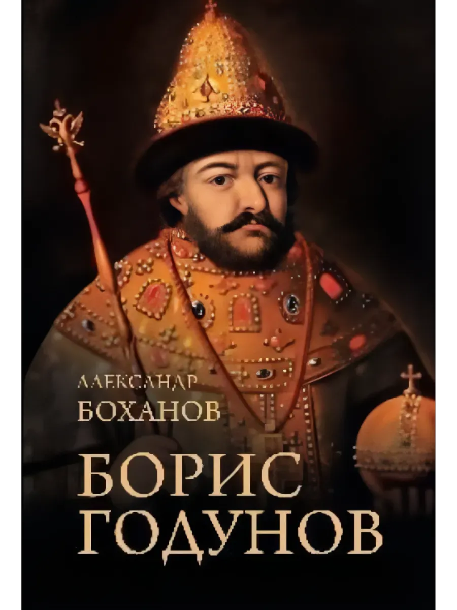 Борис Годунов (12+)