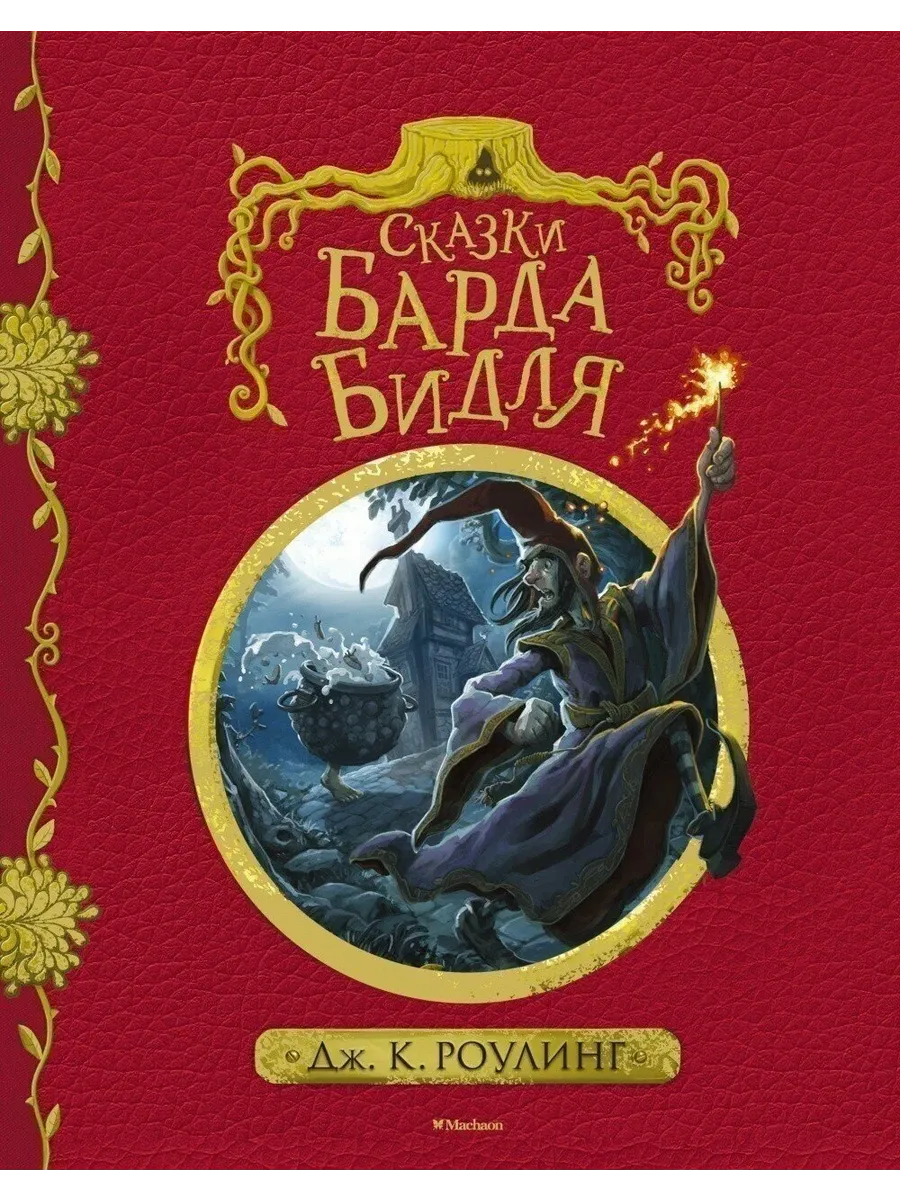 Сказки барда Бидля (с черно-белыми иллюстрациями)