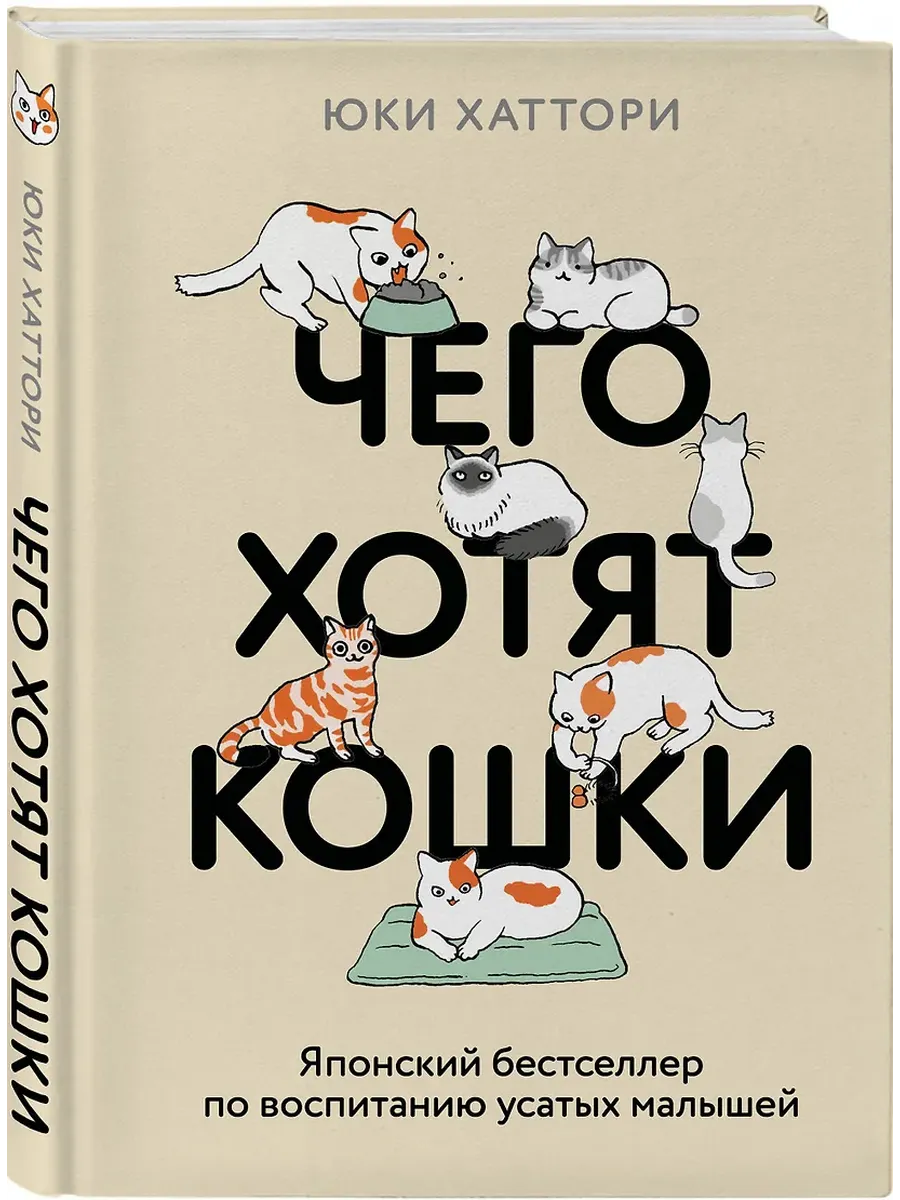 Чего хотят кошки. Японский бестселлер по воспитанию усатых малышей