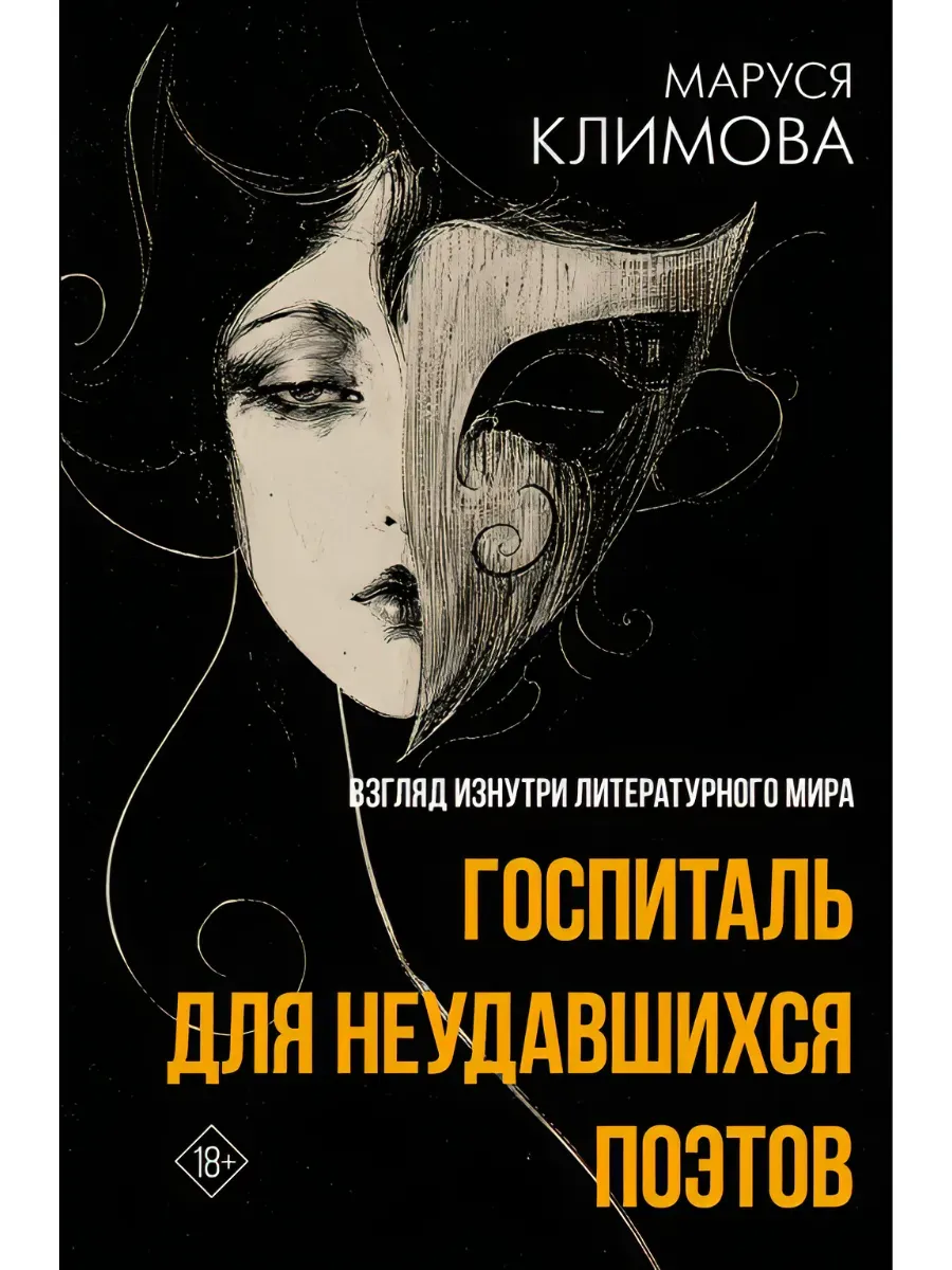 Госпиталь для неудавшихся поэтов. Взгляд изнутри литературного мира