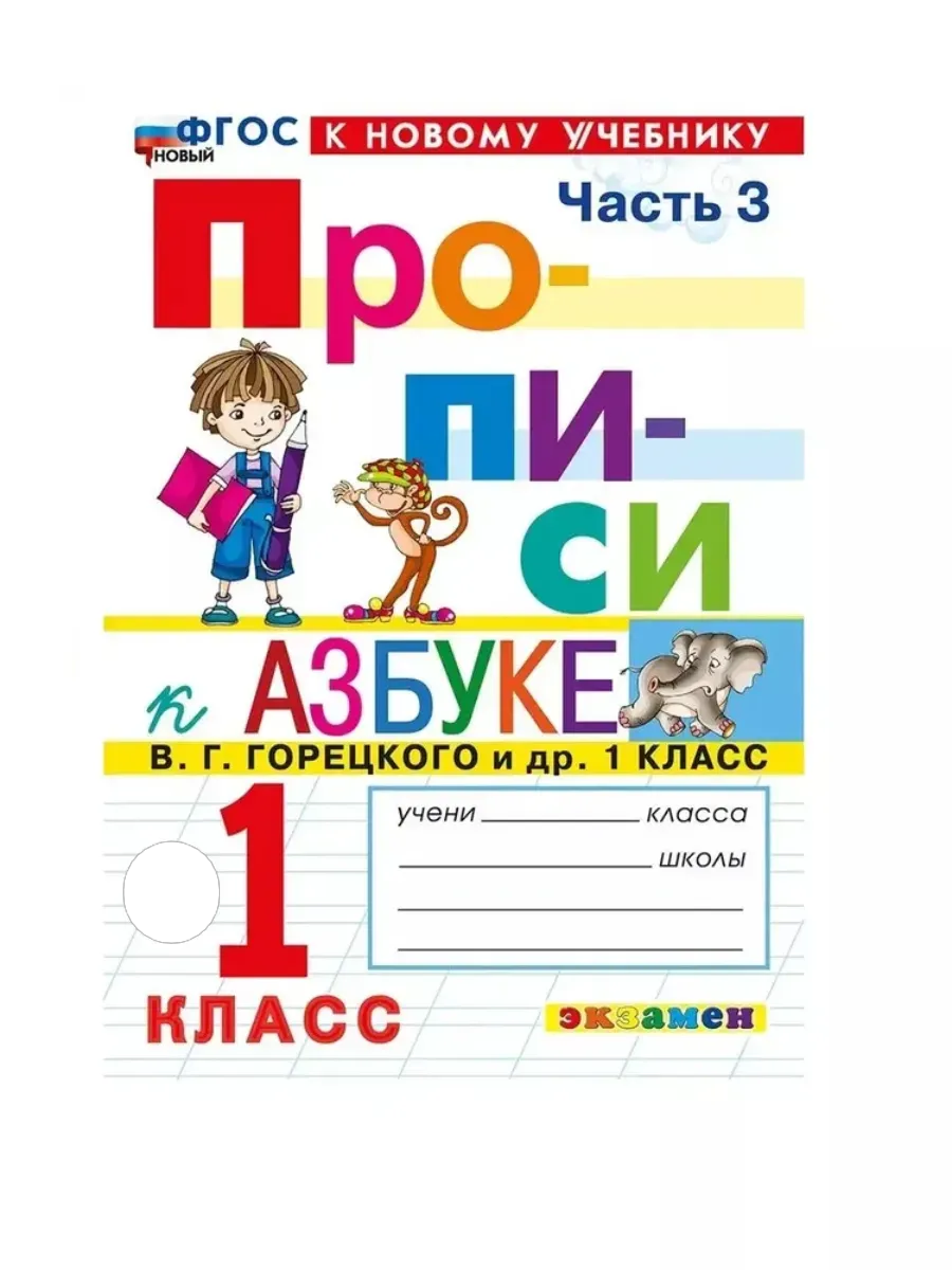 Прописи 1 класс. Горецкий. ч.3. ФГОС НОВЫЙ (к новому учебнику) Школа России