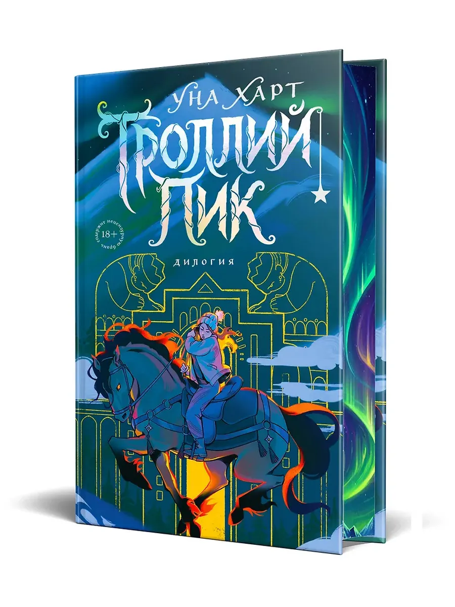 Троллий пик. Дилогия (Подарочное издание)