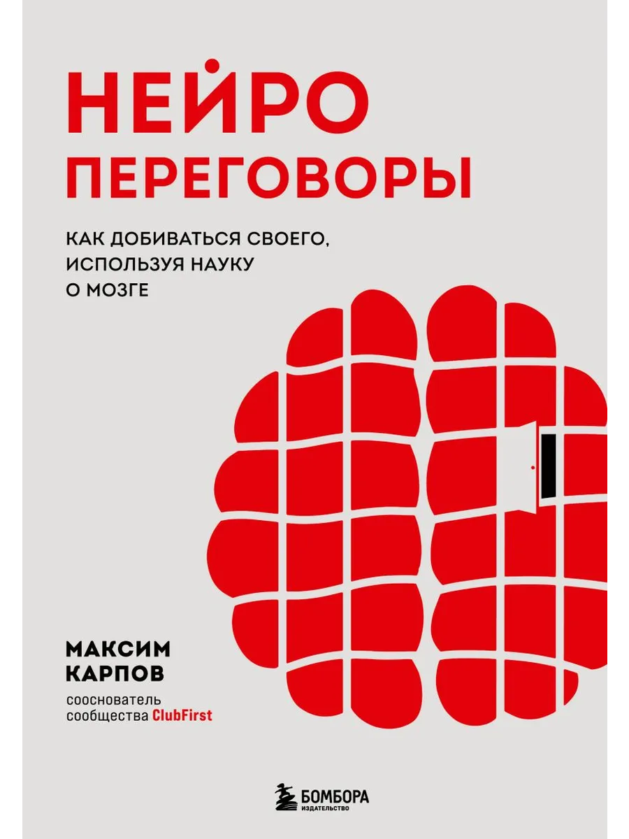 Нейропереговоры. Как добиваться своего, используя науку о мозге