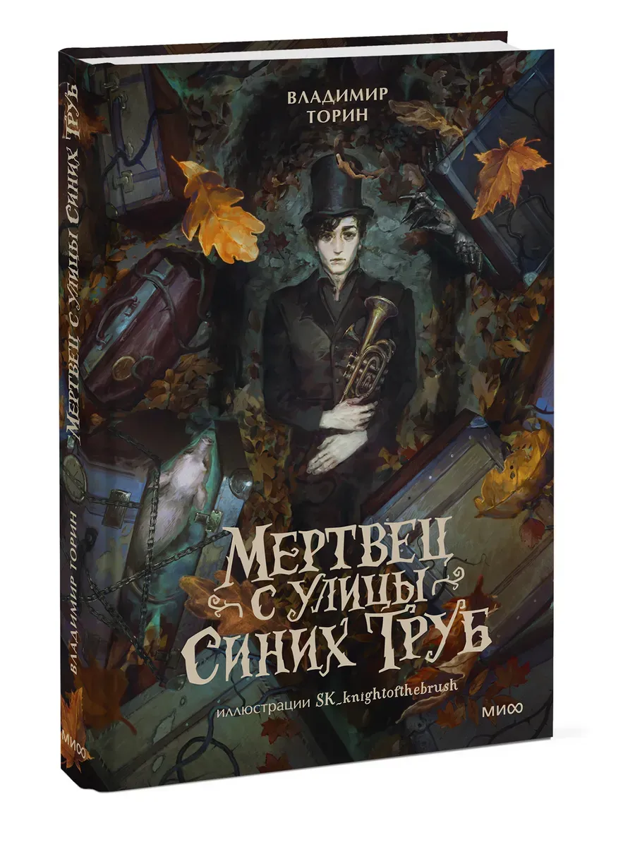 Мертвец с улицы Синих Труб (иллюстрированное издание)