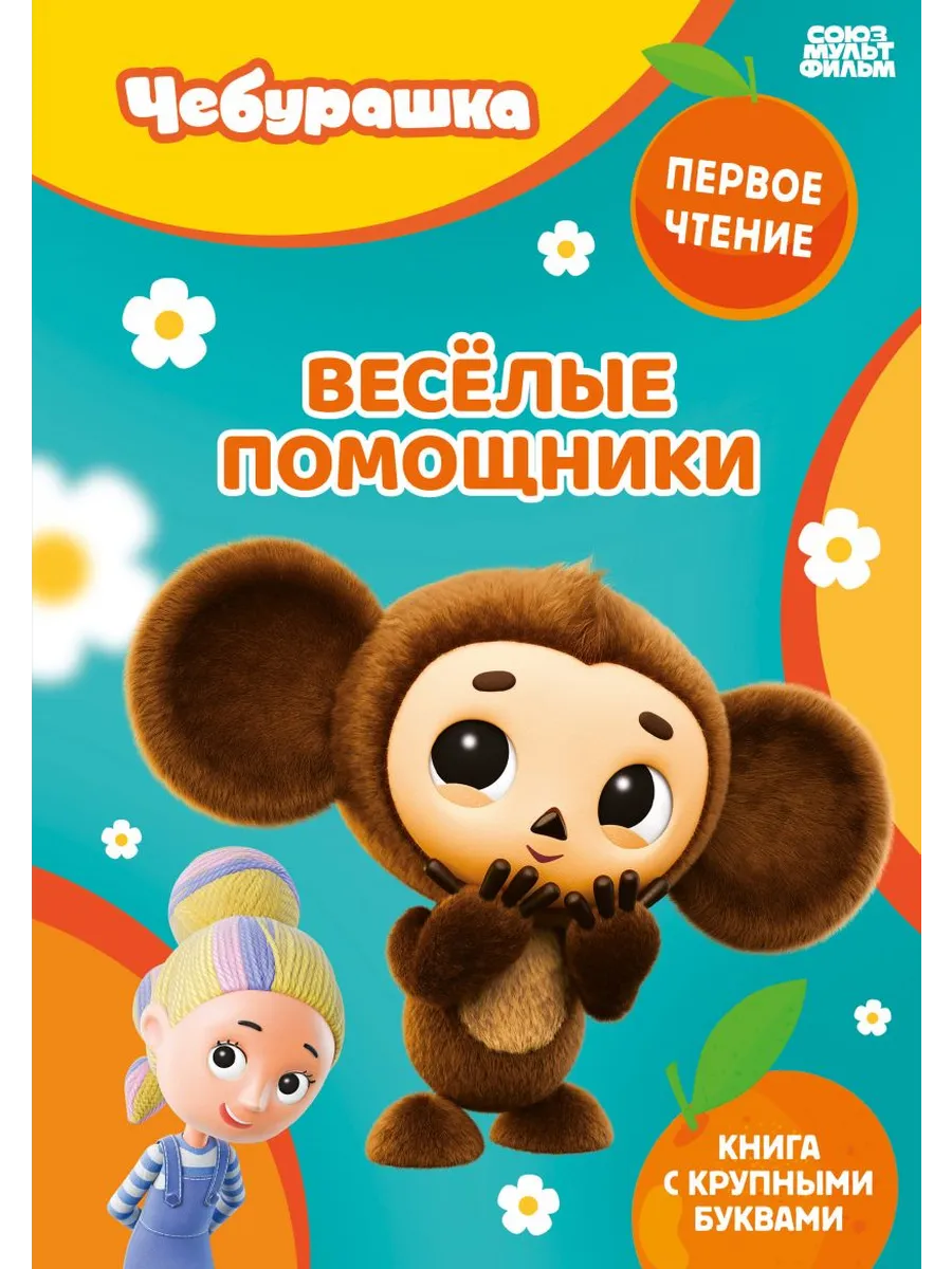 Весёлые помощники