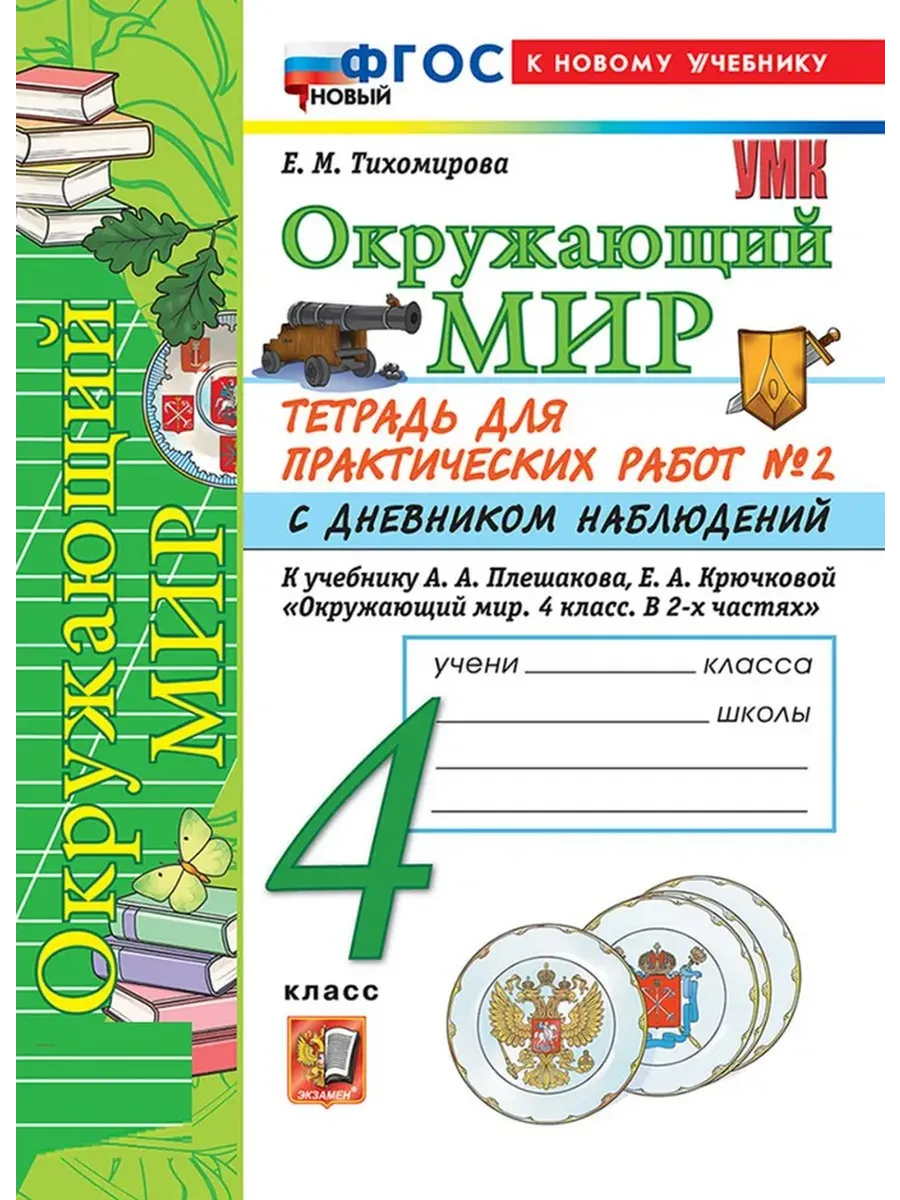 Окружающий мир 4 класс. Плешаков. Тетрадь для практических раб. №2. С дневником набл. ФГОС НОВЫЙ (к новому у Школа России