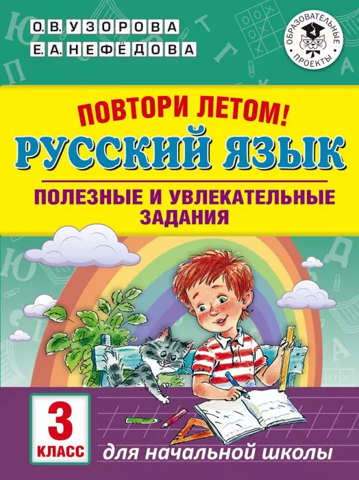 АКМ Повтори летом! Русский язык. Полезные и увлекательные задания. 3 класс асс - купить в магазине Кассандра, 9785171136543,  АКМ Повтори летом! Русский язык. Полезные и увлекательные задания. 3 класс асс - купить в магазине Кассандра, фото, 9785171136543,
