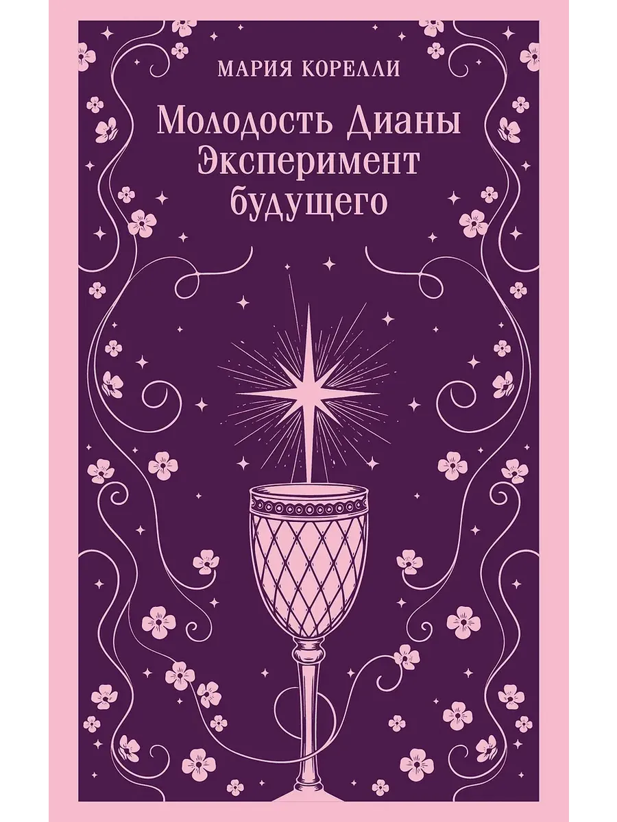 Молодость Дианы. Эксперимент будущего