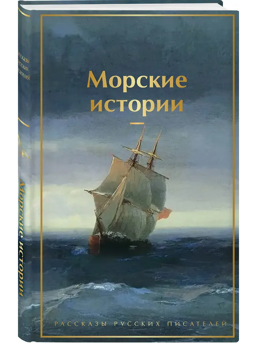 Морские истории. Рассказы русских писателей (лимитированный дизайн)