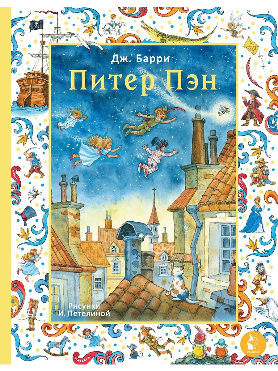 Питер Пэн. Рис. И. Петелиной
