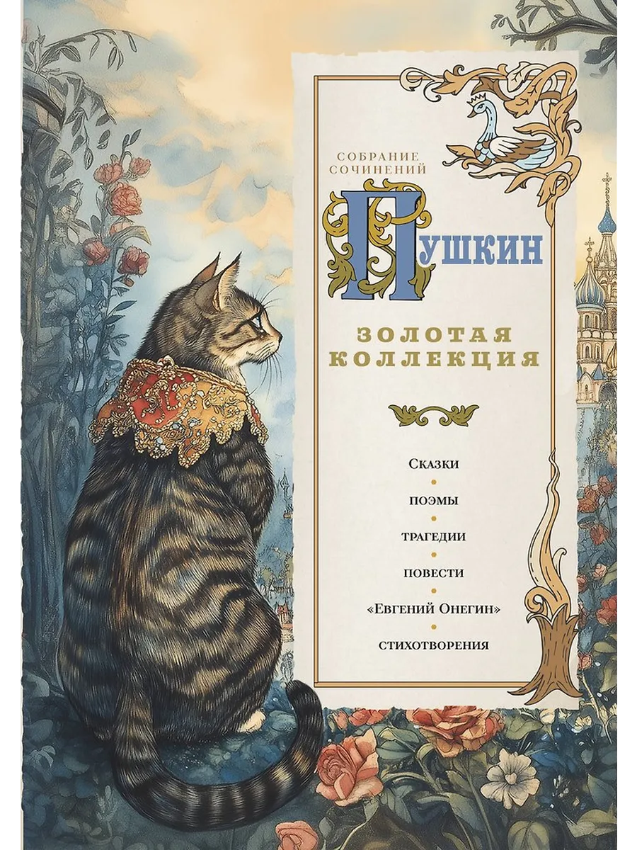 Золотая коллекция. Иллюстрированное издание