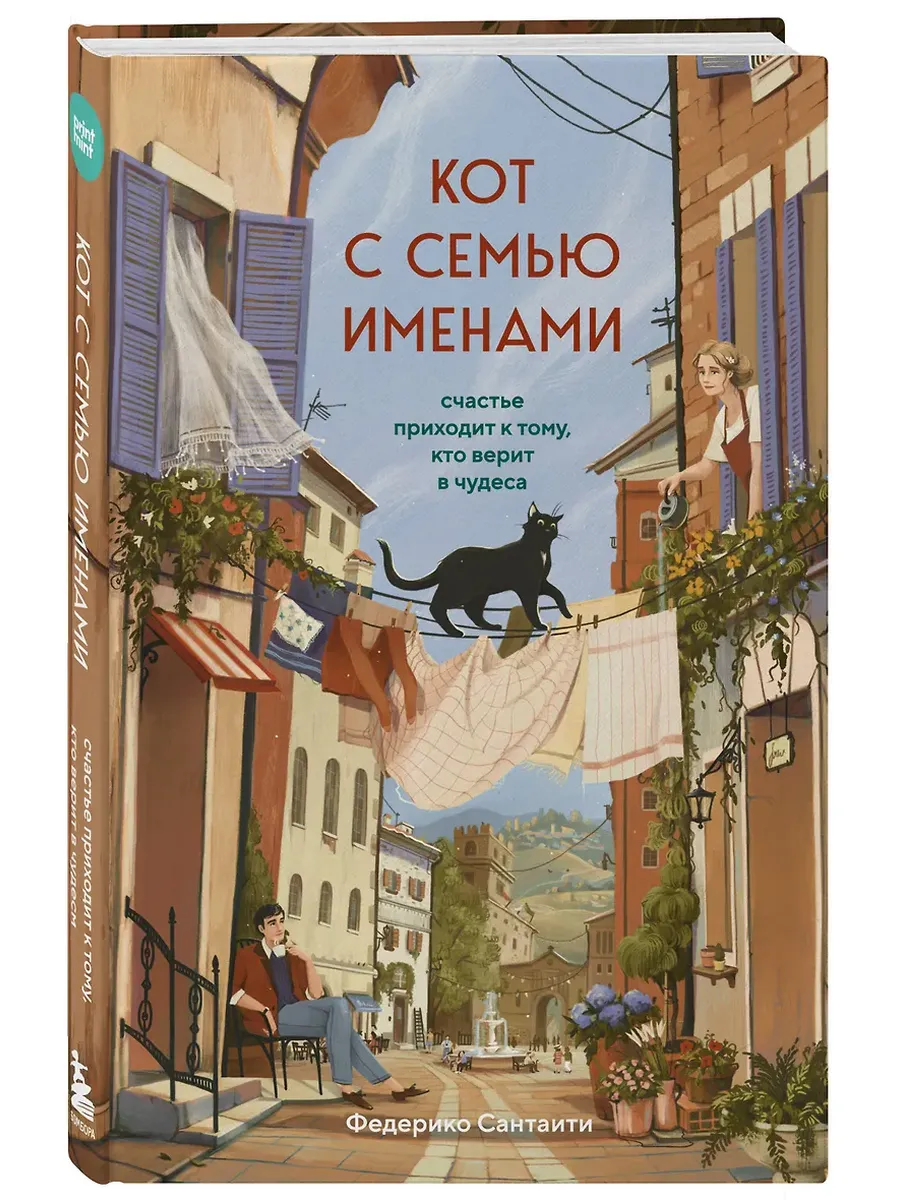 Кот с семью именами. Счастье приходит к тому, кто верит в чудеса