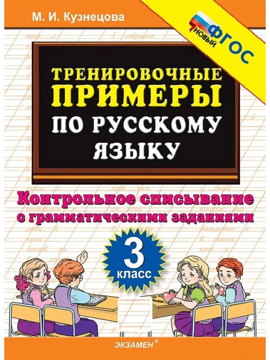 5000. Тренировочные примеры по русскому языку 3 класс. Контрольное списавниеФГОС НОВЫЙ