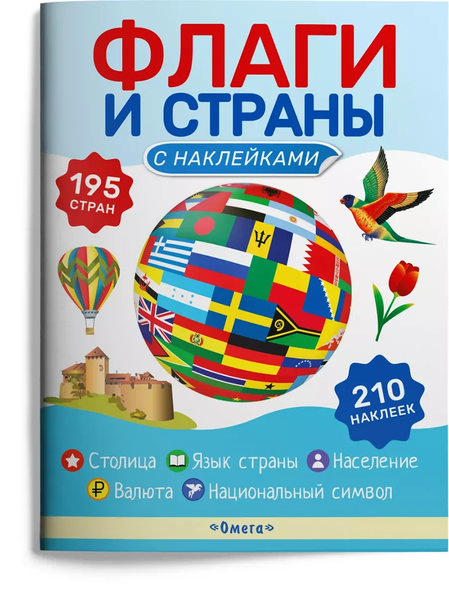 Книжка с наклейками. Флаги и страны