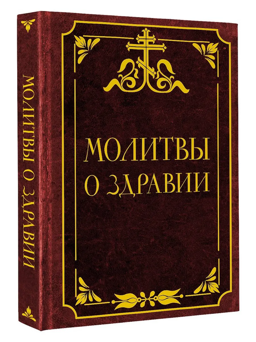 Молитвы о здравии