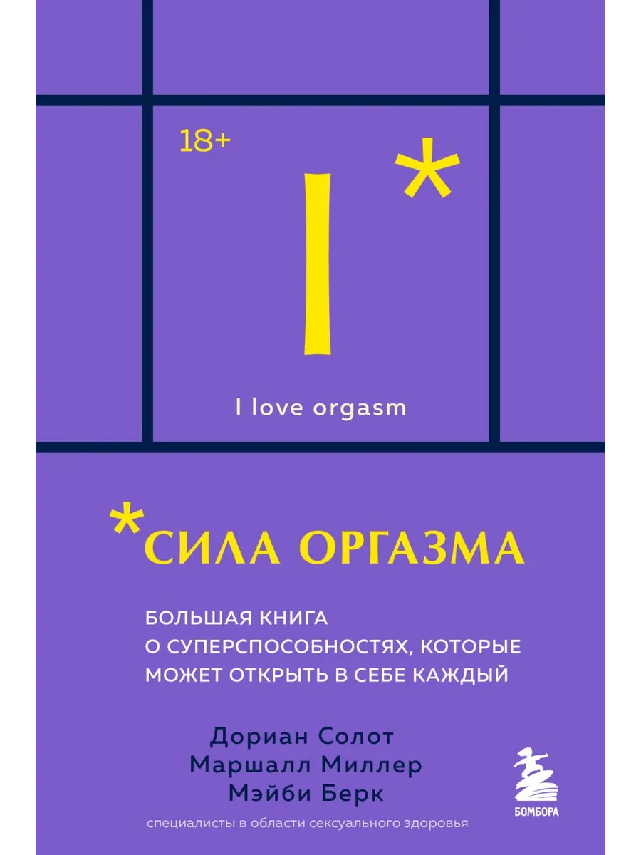 Сила оргазма. Большая книга о суперспособностях, которые может открыть в себе каждый (карманный формат)