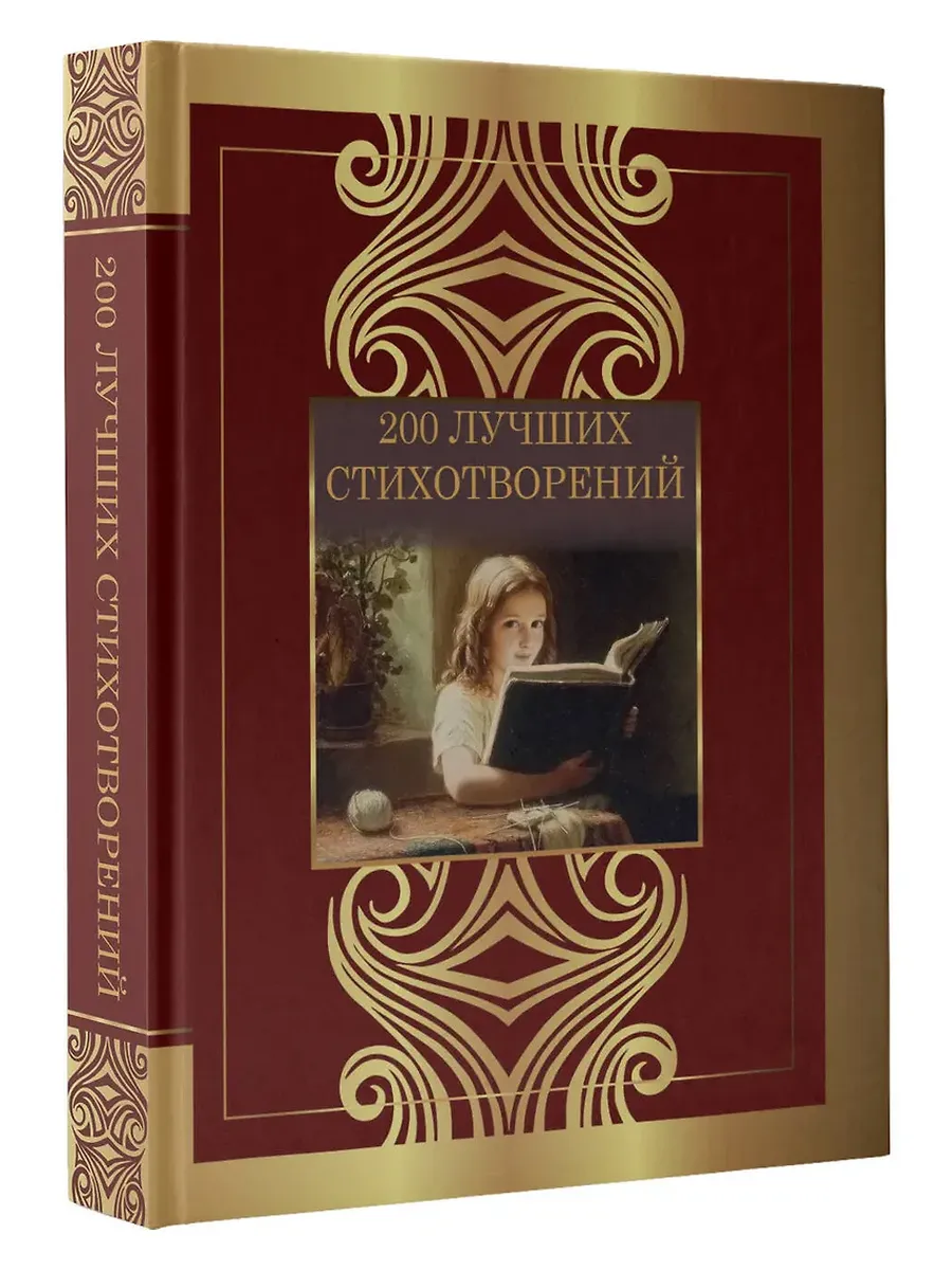 200 лучших стихотворений