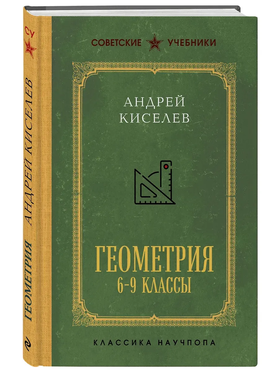 Геометрия для 6-9 классов. Лучшие советские учебники