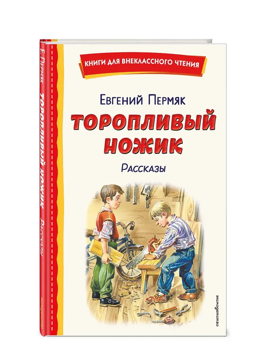 Торопливый ножик. Рассказы (ил. В. Канивца)