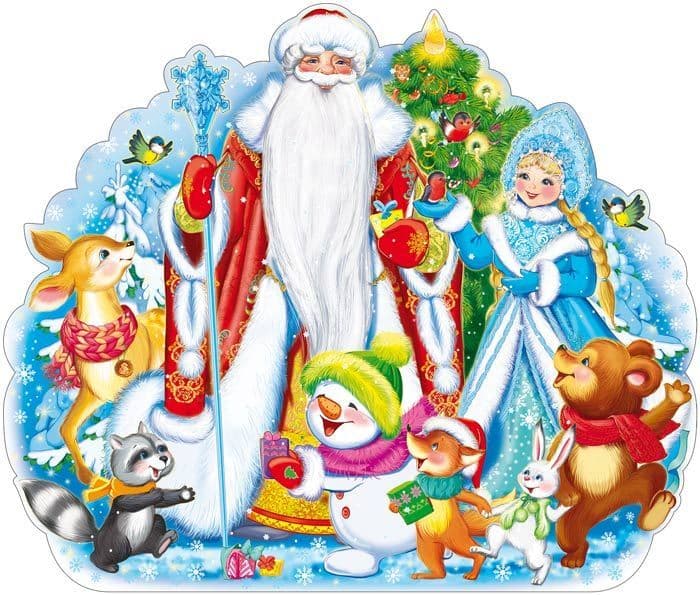 Плакат вырубной А2. Новогодний: Дед Мороз со Снегурочкой и новогодними зверюшками (с блестк - купить в магазине Кассандра, фото, 4630112002843, 