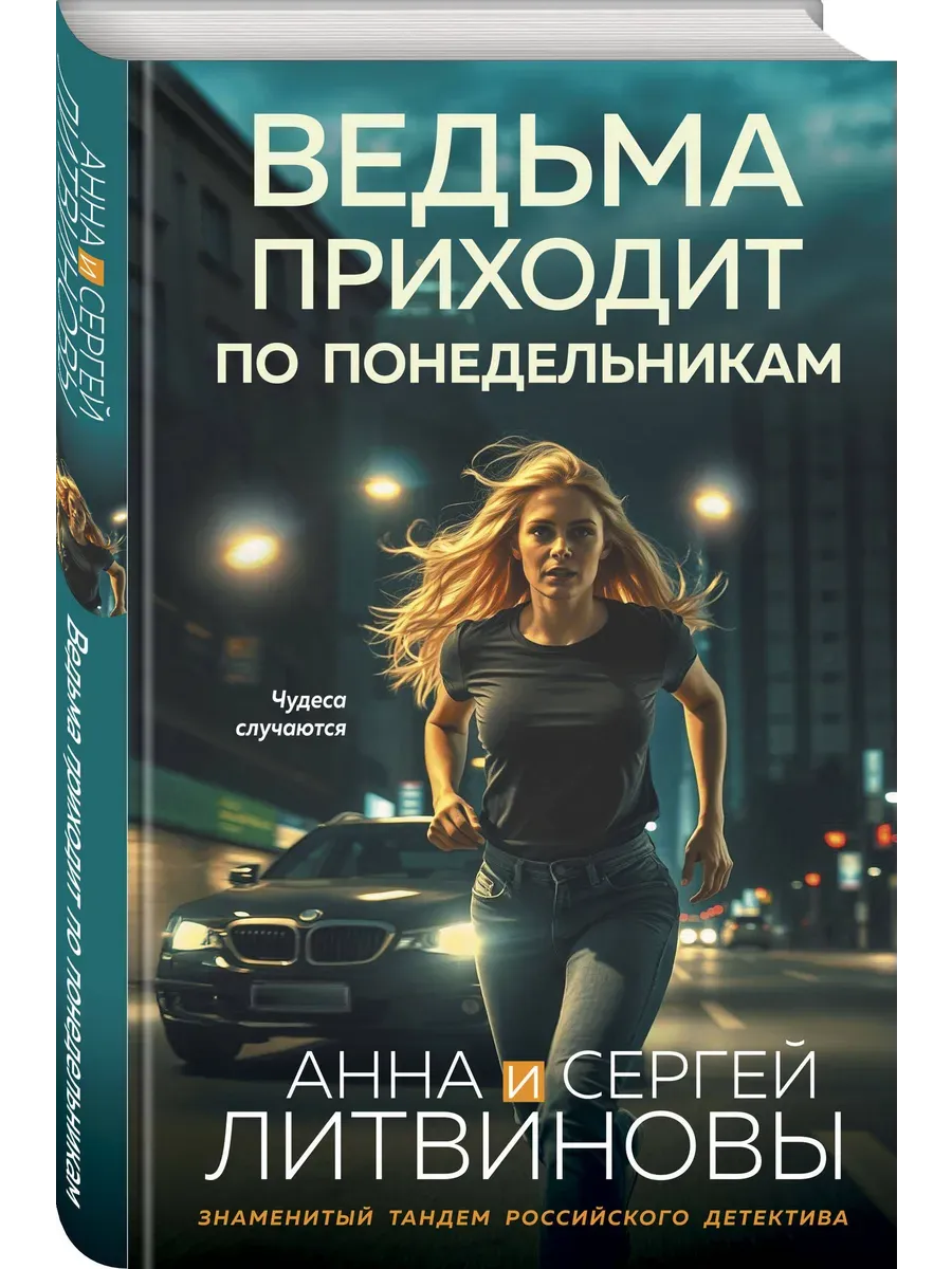 Ведьма приходит по понедельникам