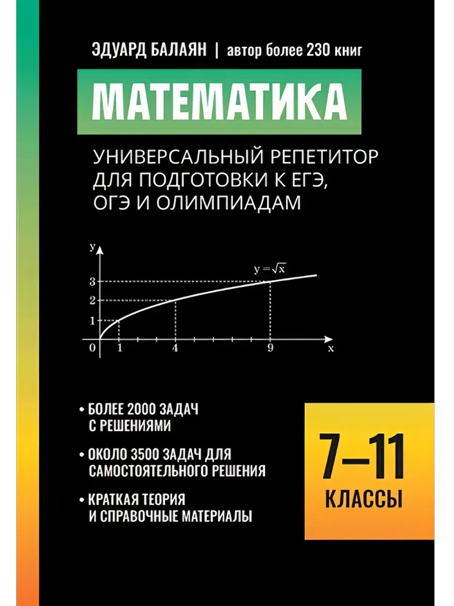 Математика:универсальный репетитор для подг. к ЕГЭ,ОГЭ и олимпиадам: 7-11 классы