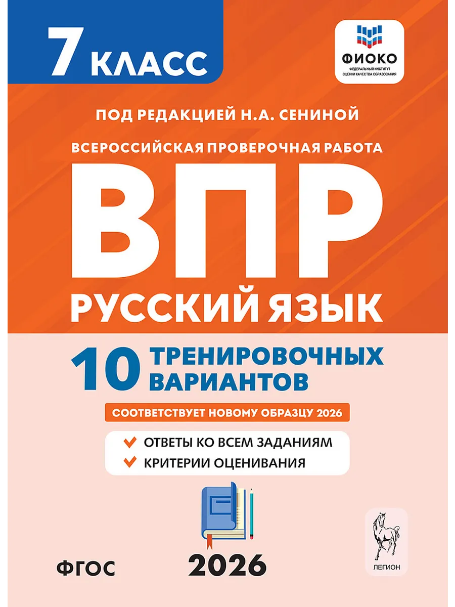 ВПР. Русский язык 7 класс.10 тренировочных вариантов. 9-е изд.