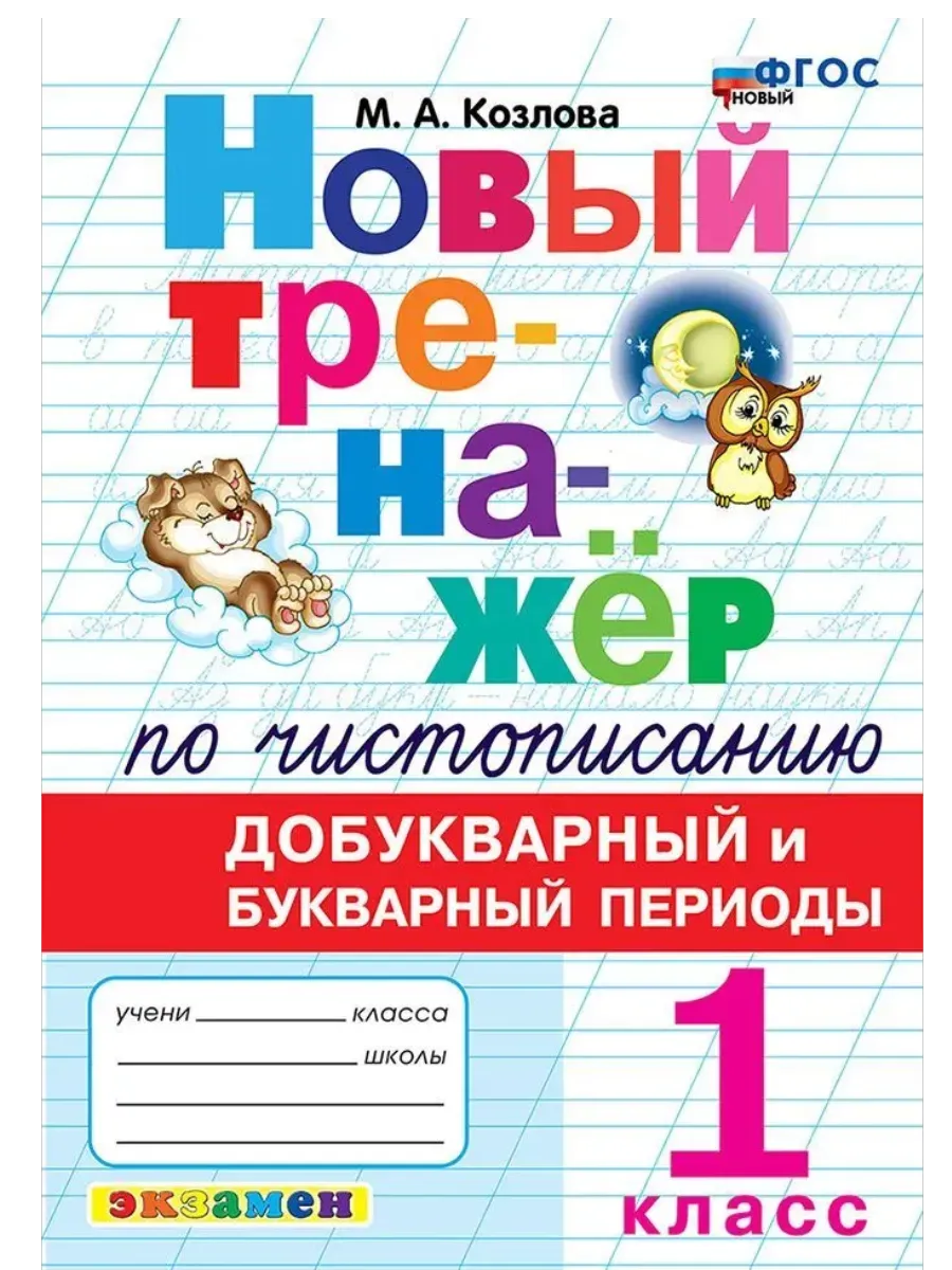 Новый тренажер по чистописанию 1 класс. Добукварный и букварный период. ФГОС НОВЫЙ