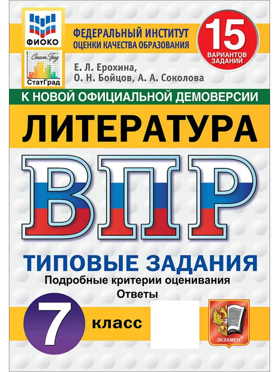 ВПР. ФИОКО. СТАТГРАД. Литература.7 класс.15 вариантов. ТЗ. ФГОС НОВЫЙ.2027
