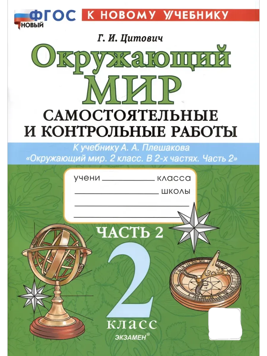 Окружающий мир 2 класс. Плешаков. Самостоят. и контрольные работы. Ч.2. ФГОС НОВЫЙ (к новому учебнику) Школа России