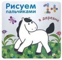 Рисуем пальчиками. В деревне - купить в магазине Кассандра, 9785431506529,  Рисуем пальчиками. В деревне - купить в магазине Кассандра, фото, 9785431506529,