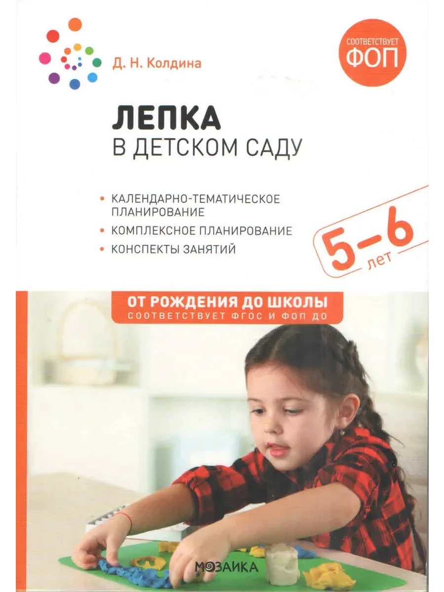 ФГОС. ФОП. Лепка в детском саду. 5-6 лет. Конспекты занятий.