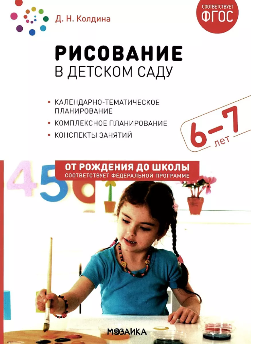 ФГОС. ФОП. Рисование в детском саду. 6-7 лет.