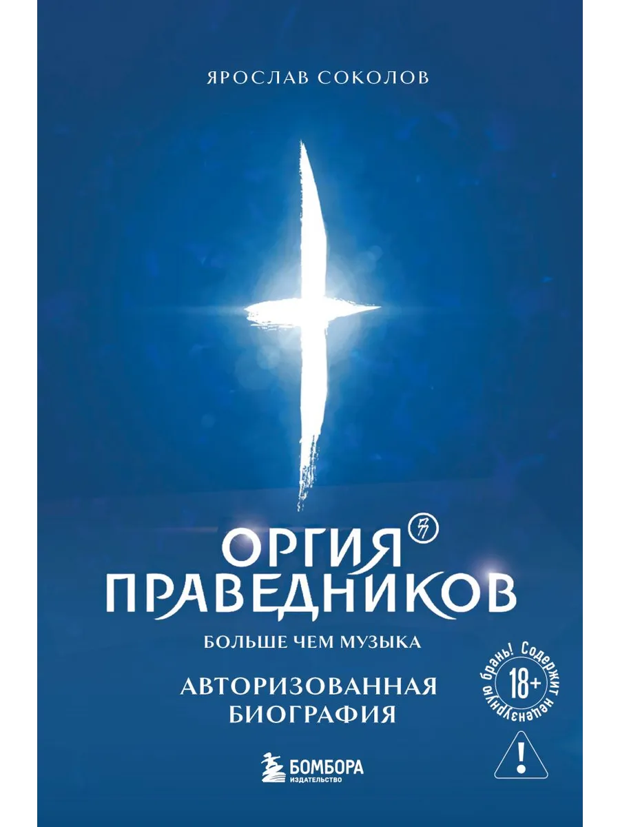 Оргия Праведников: больше, чем музыка. Авторизованная биография