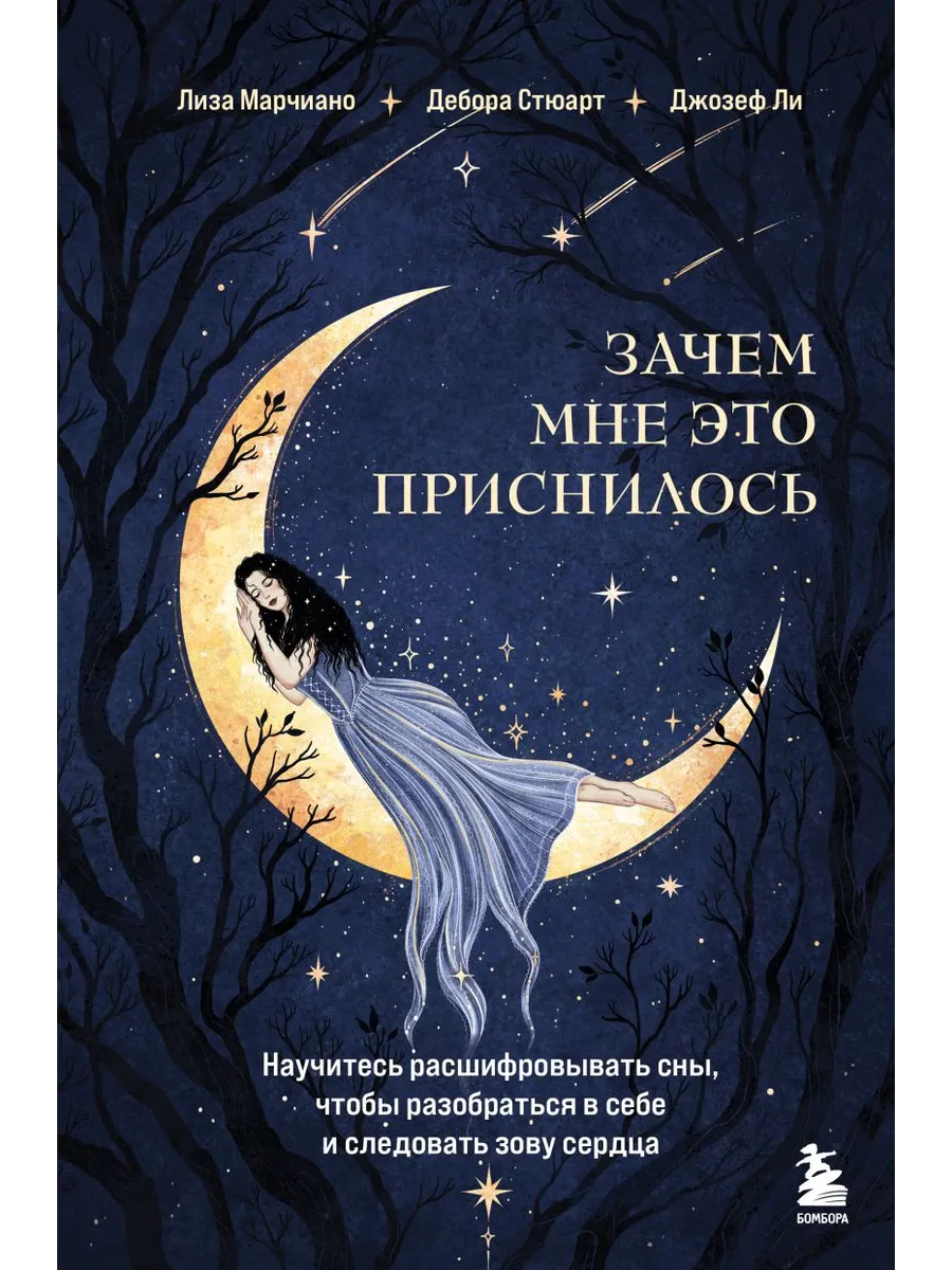 Зачем мне это приснилось. Научитесь расшифровывать сны, чтобы разобраться в себе и следовать зову сердца