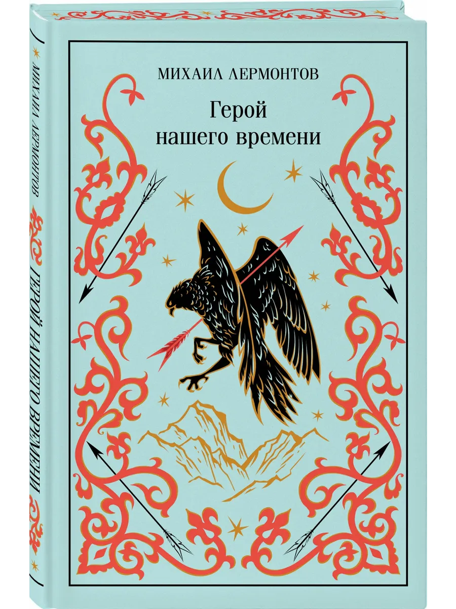 Герой нашего времени (подарочное издание)