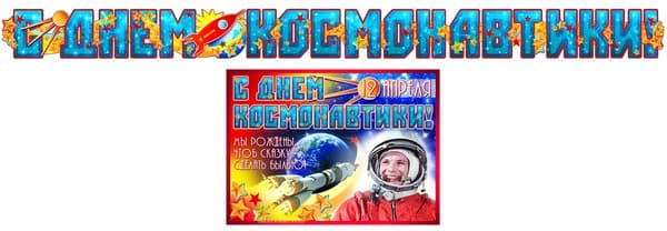 Гирлянда с плакатом А3 (2,3м) "С Днем космонавтики!" - купить в магазине Кассандра, фото, 2500037589946, 