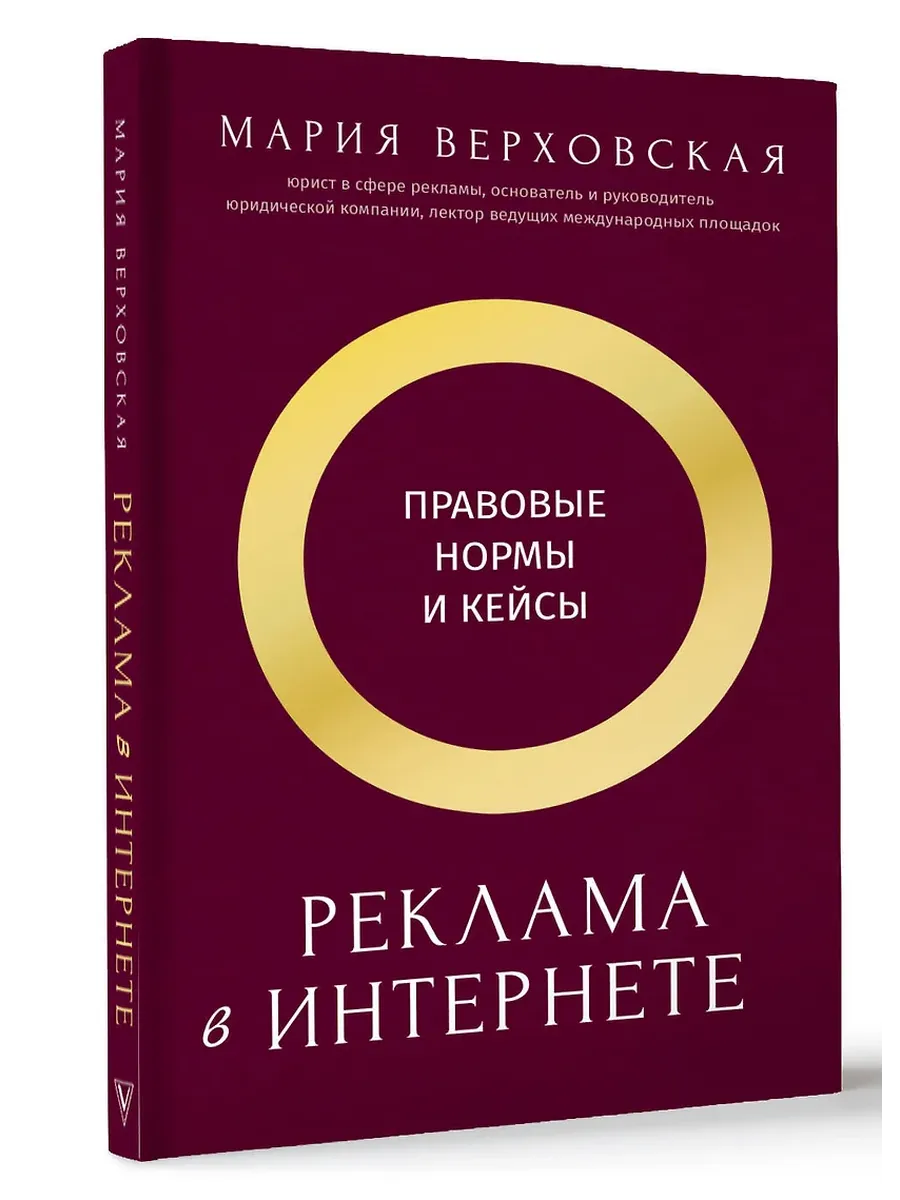 Реклама в Интернете: правовые нормы и кейсы