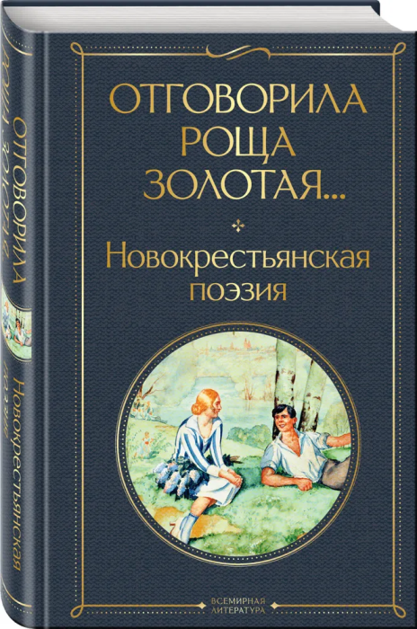 Отговорила роща золотая... Новокрестьянская поэзия - купить в магазине Кассандра, фото, 9785041899561, 