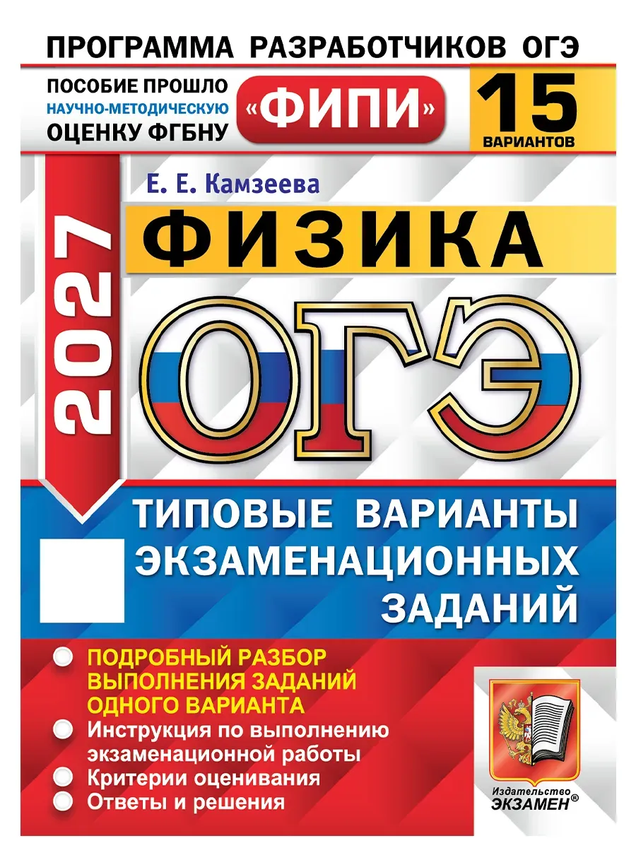 ОГЭ Фипи 2027. 15 Твэз. Физика. 15 Вариантов. Типовые ВАРИАНТЫ Экзаменационных Заданий