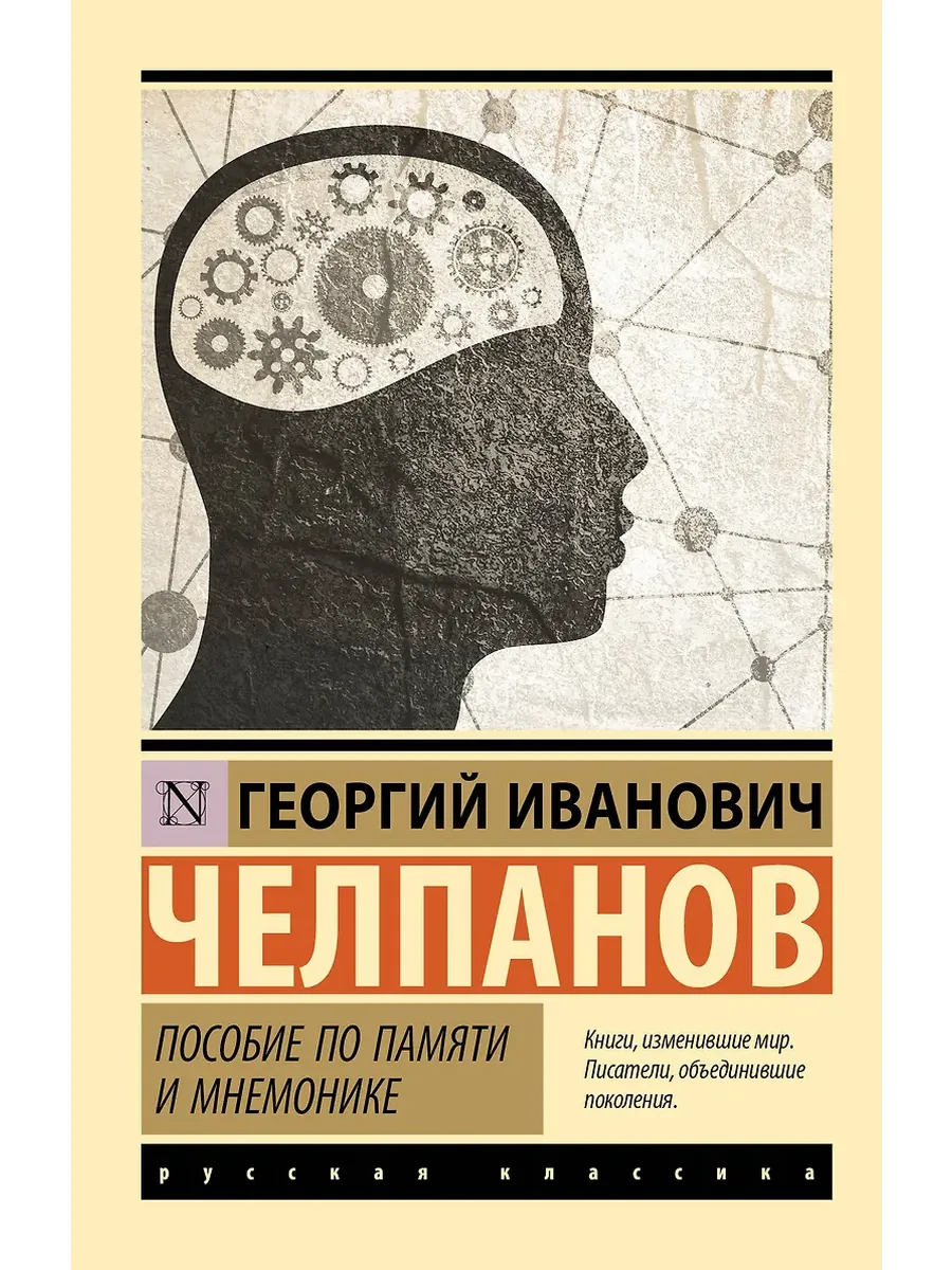 Пособие по памяти и мнемонике