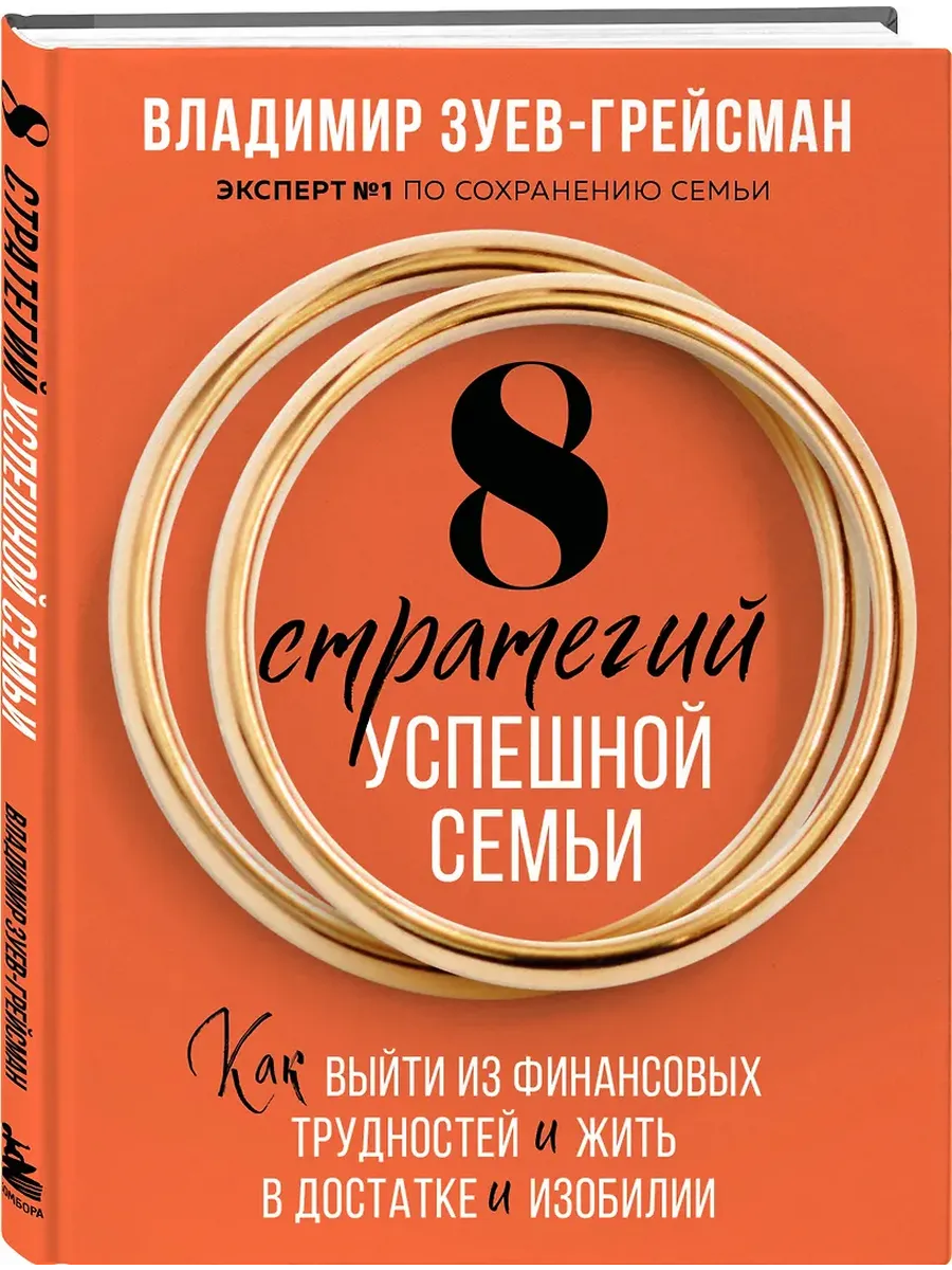 8 стратегий успешной семьи. Как выйти из финансовых трудностей и жить в достатке и изобилии